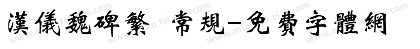 汉仪魏碑繁 常规字体转换